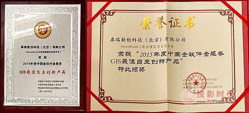 泰瑞SmartEarth 自主創(chuàng)新鑄就輝煌，榮膺2015年度中國(guó)GIS領(lǐng)域至高榮譽(yù)